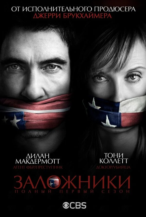 Заложники постер